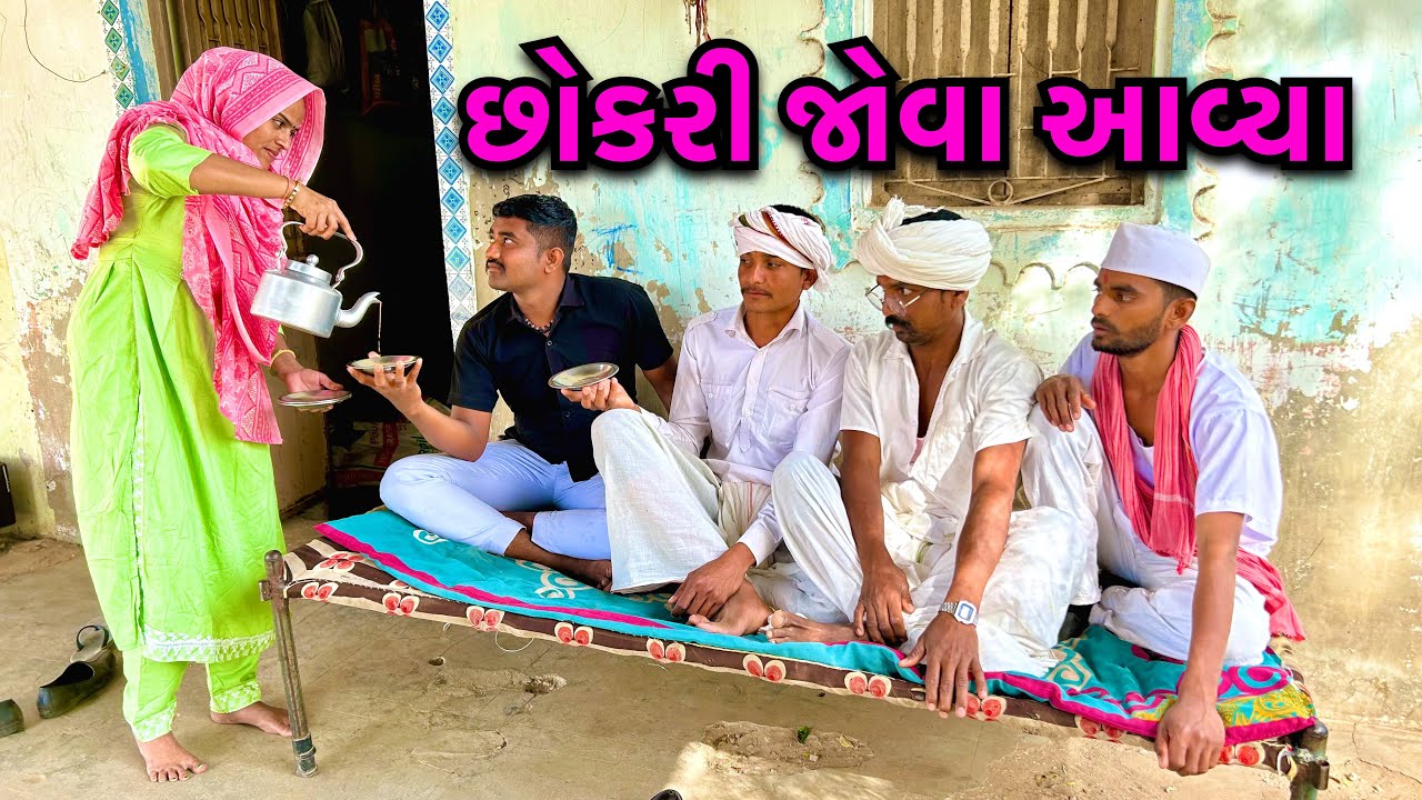 ગરીબ ઘરની છોકરી જોવા ગયા //Garib Baap Ni Chokari Joi // Comedy Video 2024