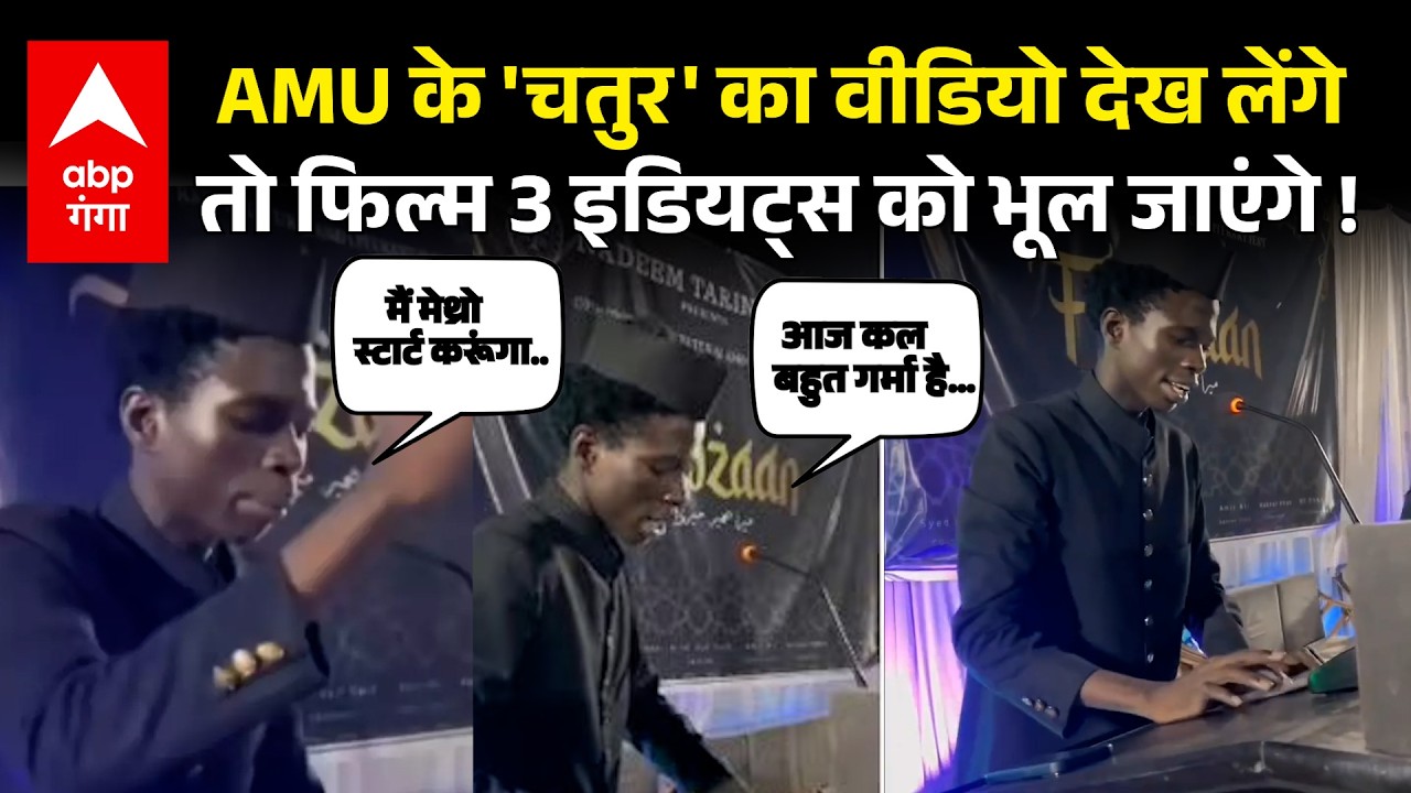 AMU student viral Video: अफ्रीकी छात्र 'अय्यूबा' के चुनावी वादों ने मचा दिया गदर, अब वायरल हो रहा !