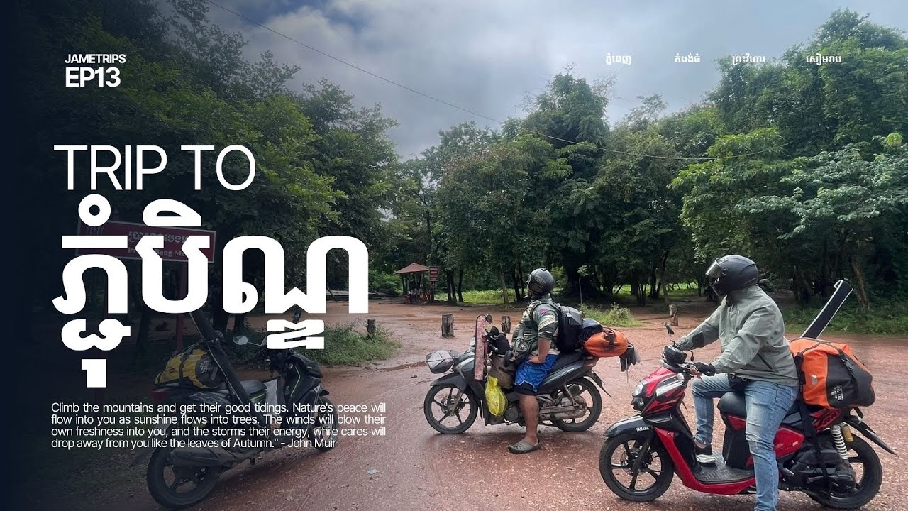 ជិះម៉ូតូបោះតង់ ថ្ងៃភ្ជុំបិណ្ឌ  ភ្នំពេញ កំពង់ធំ ព្រះវិហារ សៀមរាប Road trip EP13.