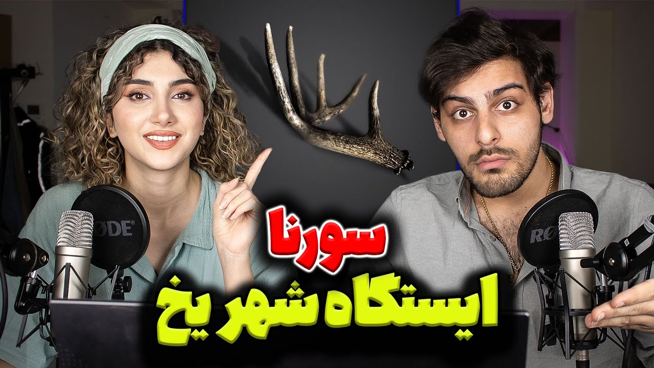 12-ری اکشن ترک ایستگاه شهر یخ از علی سورنا Istgahe Shahre Yakh Ali Sorena