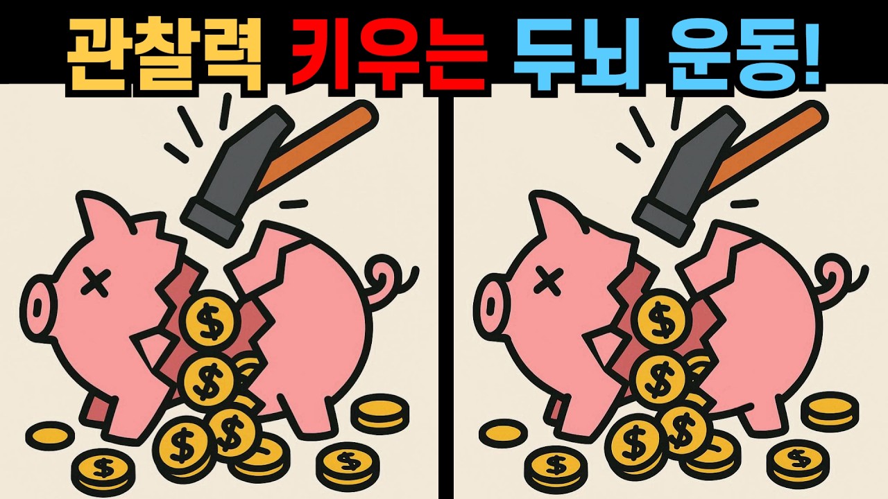 【다른그림찾기】관찰력 키우는 두뇌 운동! 상위 10%만 다 찾아요!
