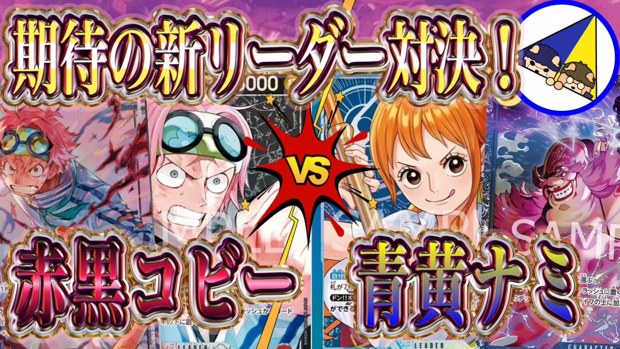 【ワンピースカード】神速の拳新リーダー対決！赤黒コビーVS青黄ナミ