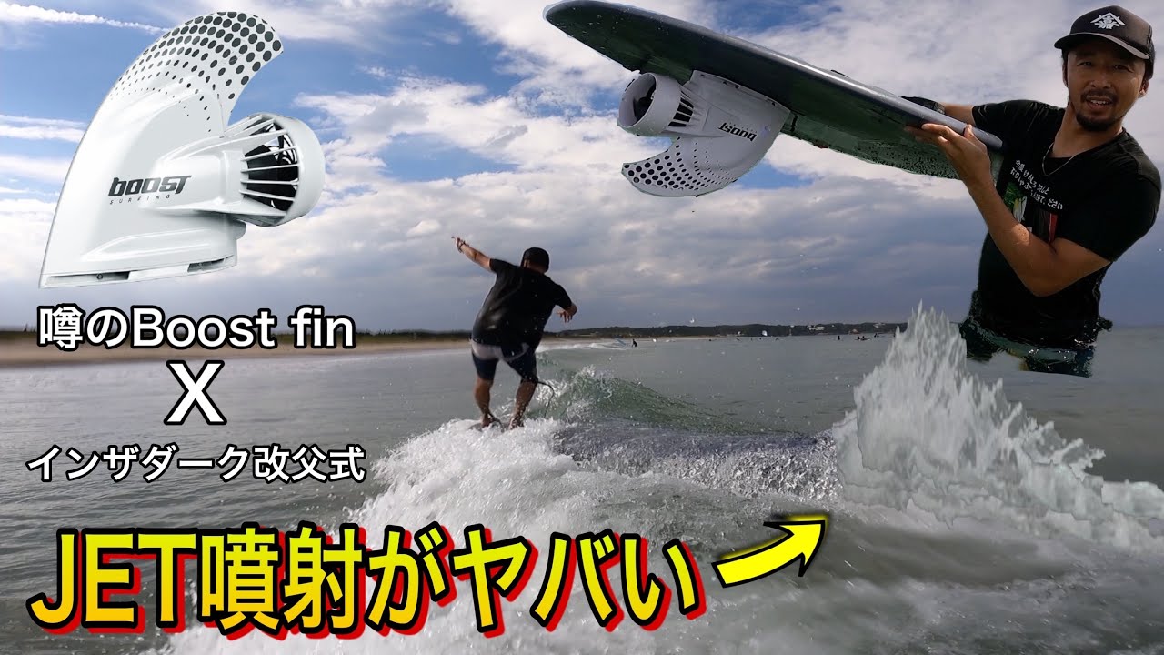 噂のBoost Finを試してみた　インザダーク改父式と相性が抜群でした　ロングボード　サーフィン　シングルフィン