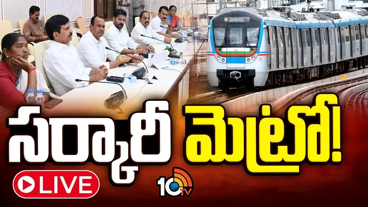 LIVE:మెట్రో స్వాధీనానికి తెలంగాణ క్యాబినెట్‌ కీలక నిర్ణయం|Telagana Cabinet Meteing | Hyderabad Metro