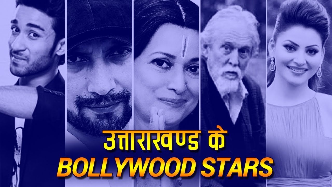 उत्तराखंड के प्रसिद्ध बॉलीवुड अभिनेता: Famous Bollywood actors & actress from Uttarakhand