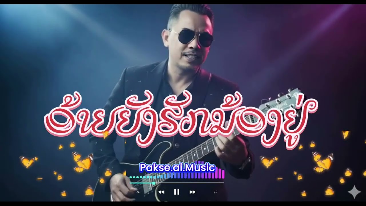 ອ້າຍຍັງຮັກນ້ອງຢູ່ 𝚌𝚘𝚟𝚎𝚛