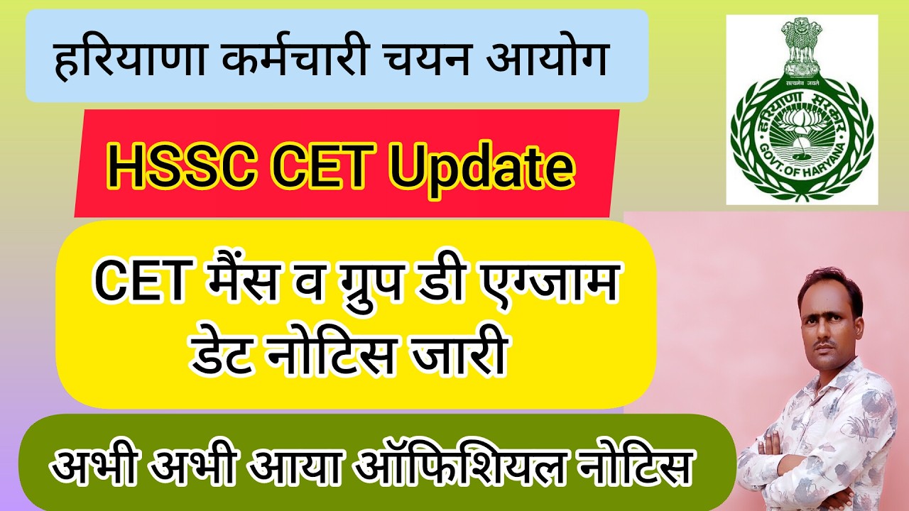 HSSC Breaking! CET Mains and Group D Exam Dates Released #hssccetupdate