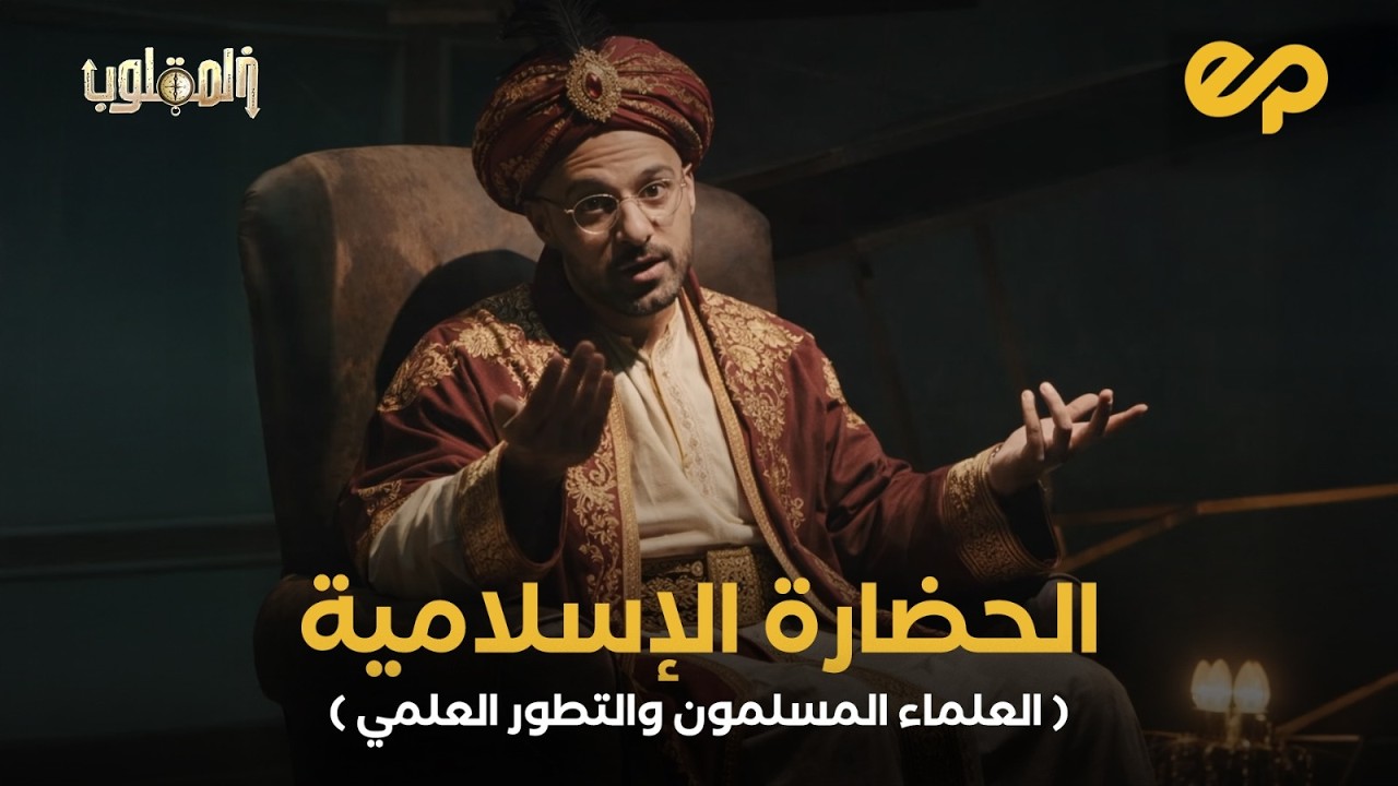 بالمقلوب مع وائل الباسل | الحضارة الإسلامية