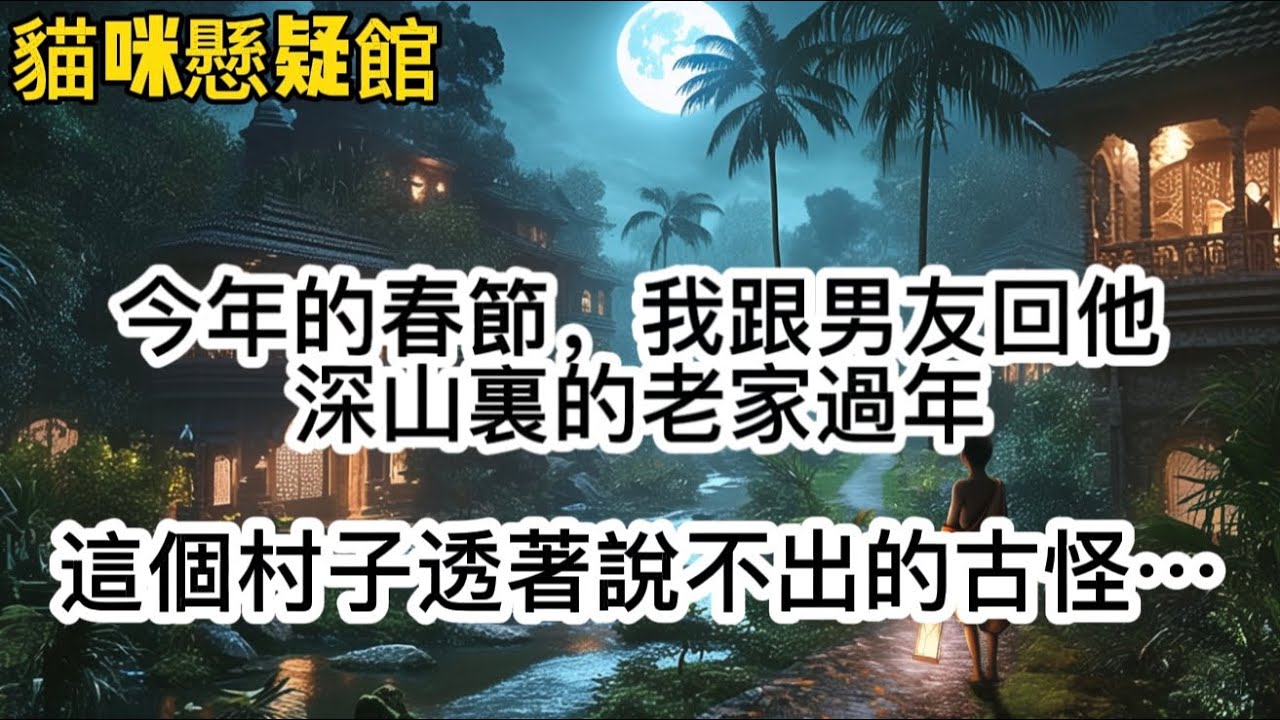 今年的春節，我跟男友回他深山裏的老家過年。這個村子透著說不出的古怪。家家戶戶門口貼的對聯，都是白紙紅字。更怪的是，每戶門前掛的都不是紅燈籠，而是一只孤零零的白燈籠。