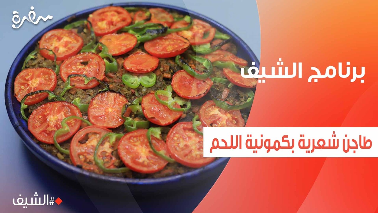 طاجن شعرية بكمونية اللحم  | الشيف شربيني