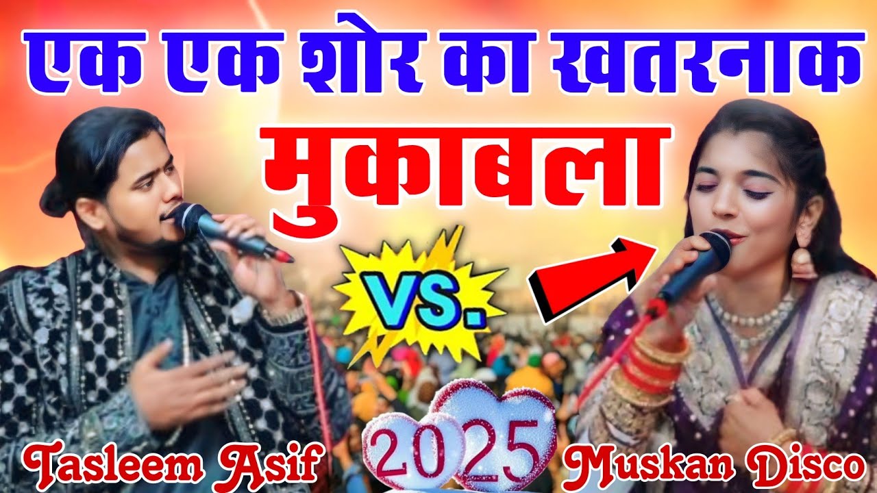 एक एक शेर का खतरनाक मुकाबला ( Taslim Asif V/S  Muskan Disco ) लड़की ना देखें Khatarnak Mukabala