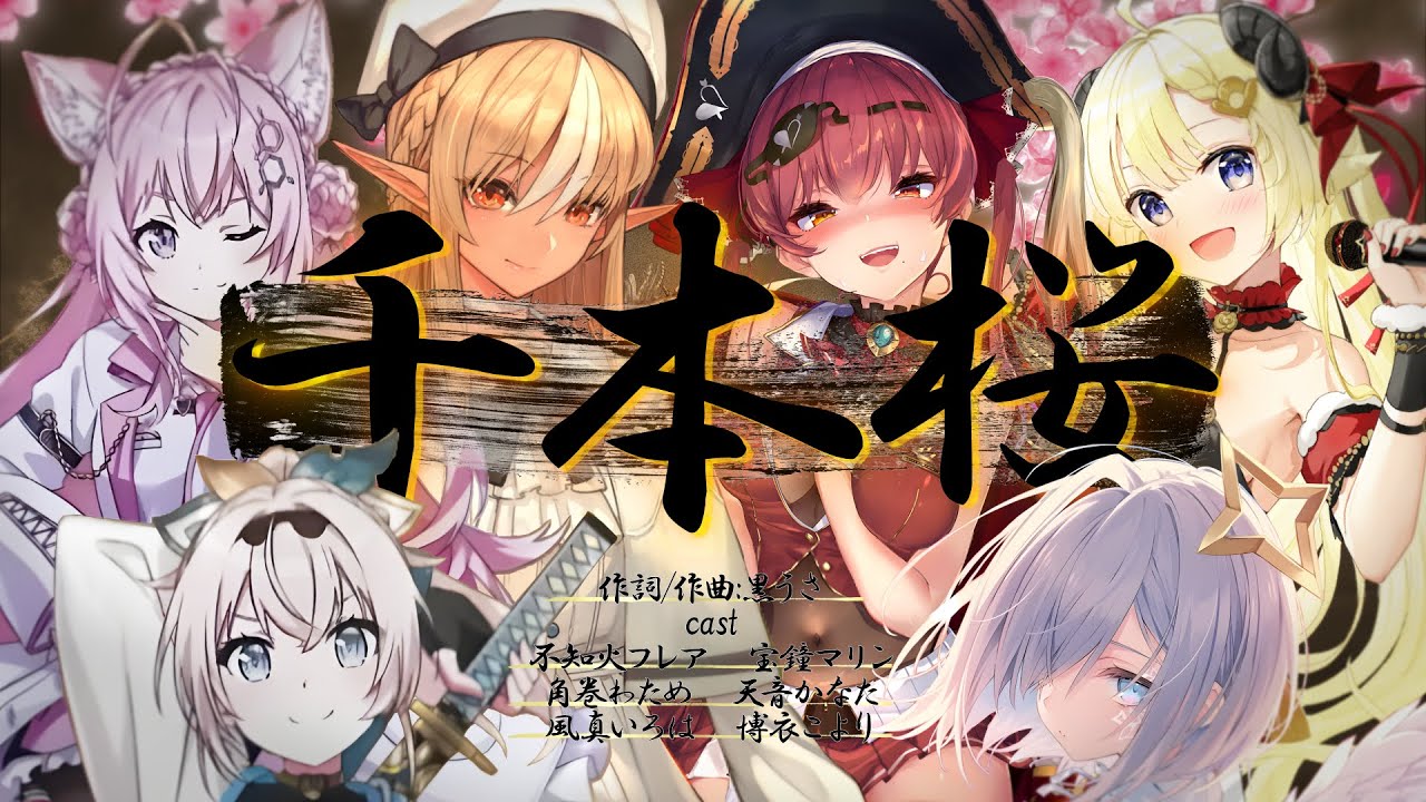 【ホロライブ合唱】千本桜【不知火フレア/宝鐘マリン/天音かなた/角巻わため/博衣こより/風真いろは】※歌枠切り抜き　Senbonzakura
