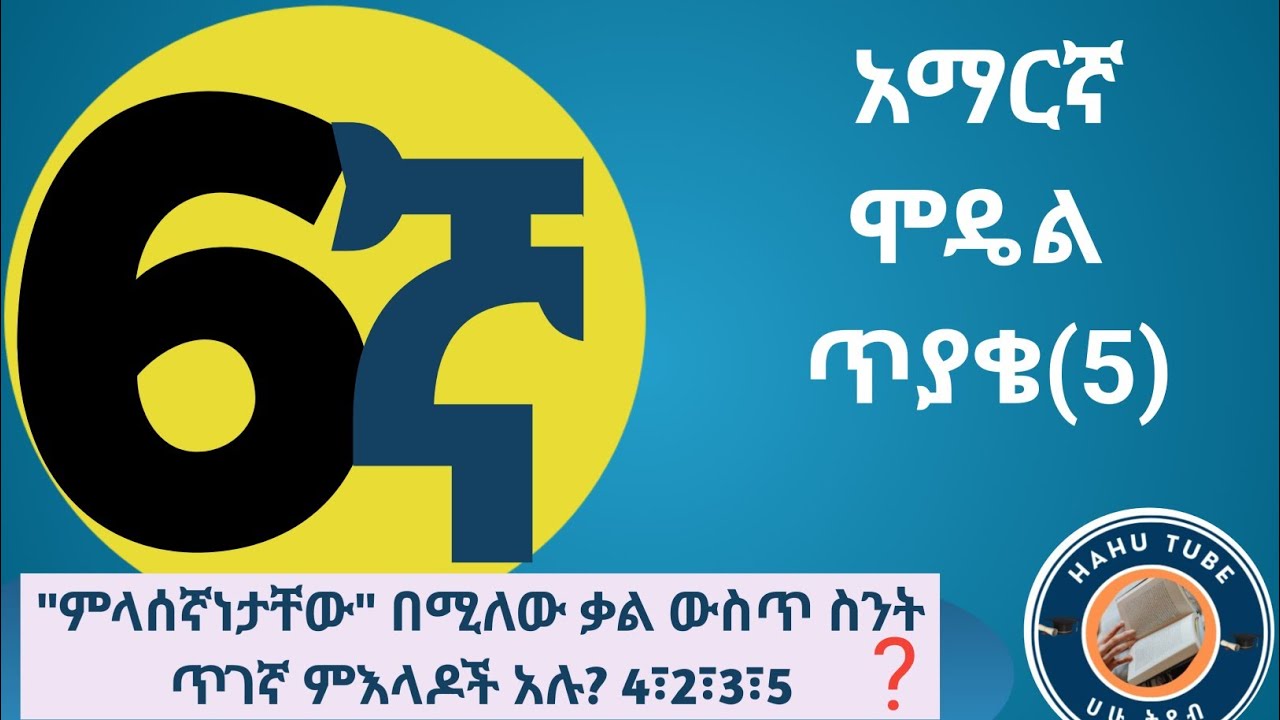 የ6ኛ ክፍል አማርኛ ሞዴል ፈተና | 40 ጥያቄዎች ከመልሶቻቸው ጋር! 🎯