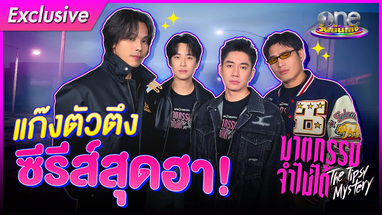 สอบปากคำ “ตรี - แจม – เน๋ง - พ้อยท์” เปิดความฮา “ฆาตกรรมจำไม่ได้” |one Exclusive 2025