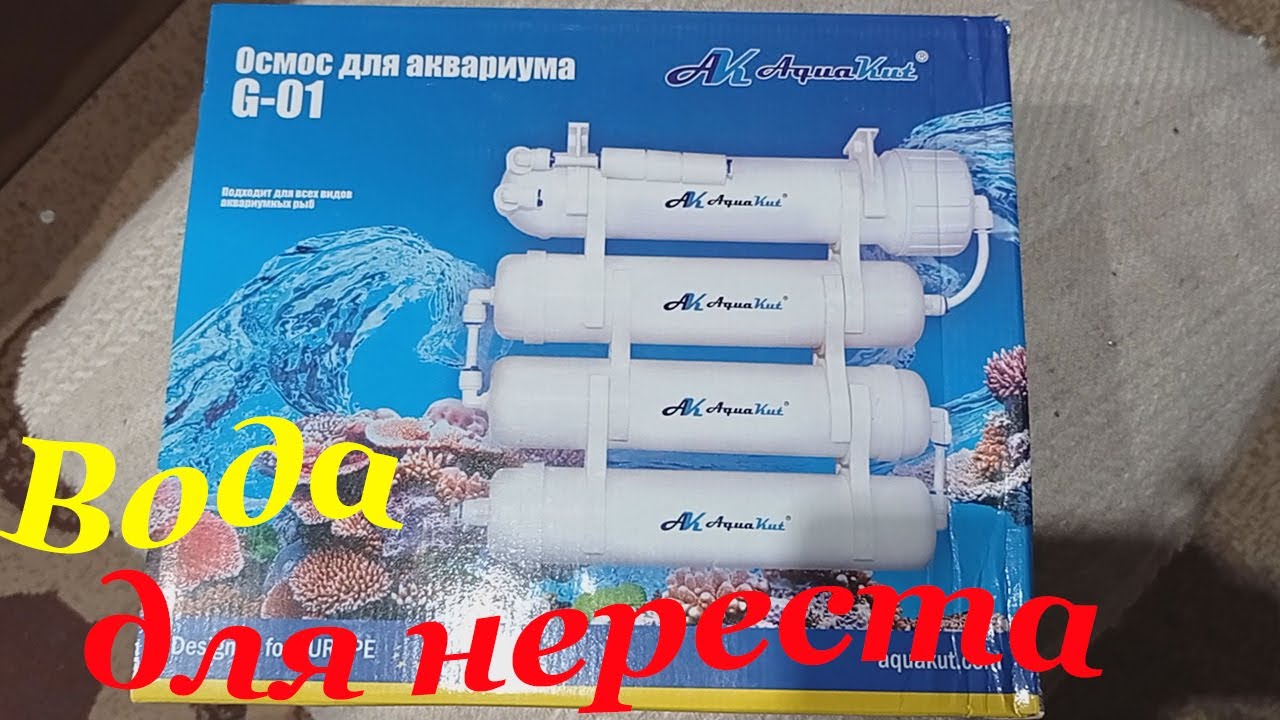Обратный осмос для аквариума Чистая вода в аквариуме Осмосный фильтр