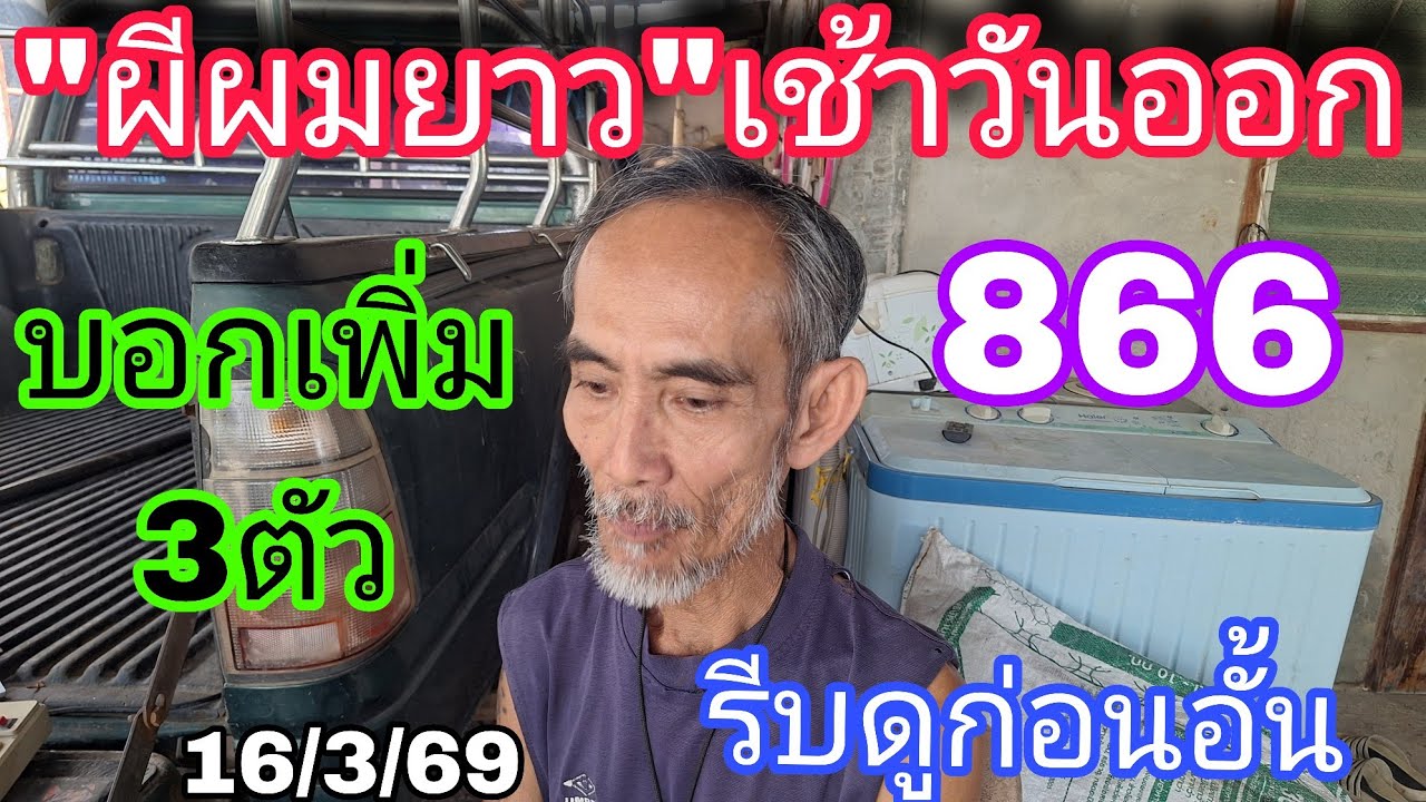 866เช้าวันออกผีผมยาวบอกเพิ่ม3ตัวรีบดู16/3/69