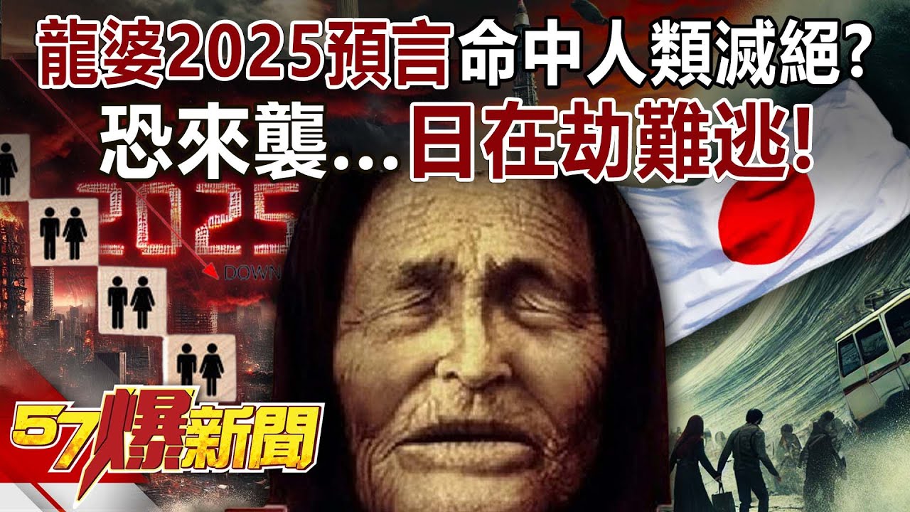 龍婆2025預言又命中？！ 人類大滅絕恐來襲….日在劫難逃！？ - 羅旺哲 徐俊相《57爆新聞》20250415-3