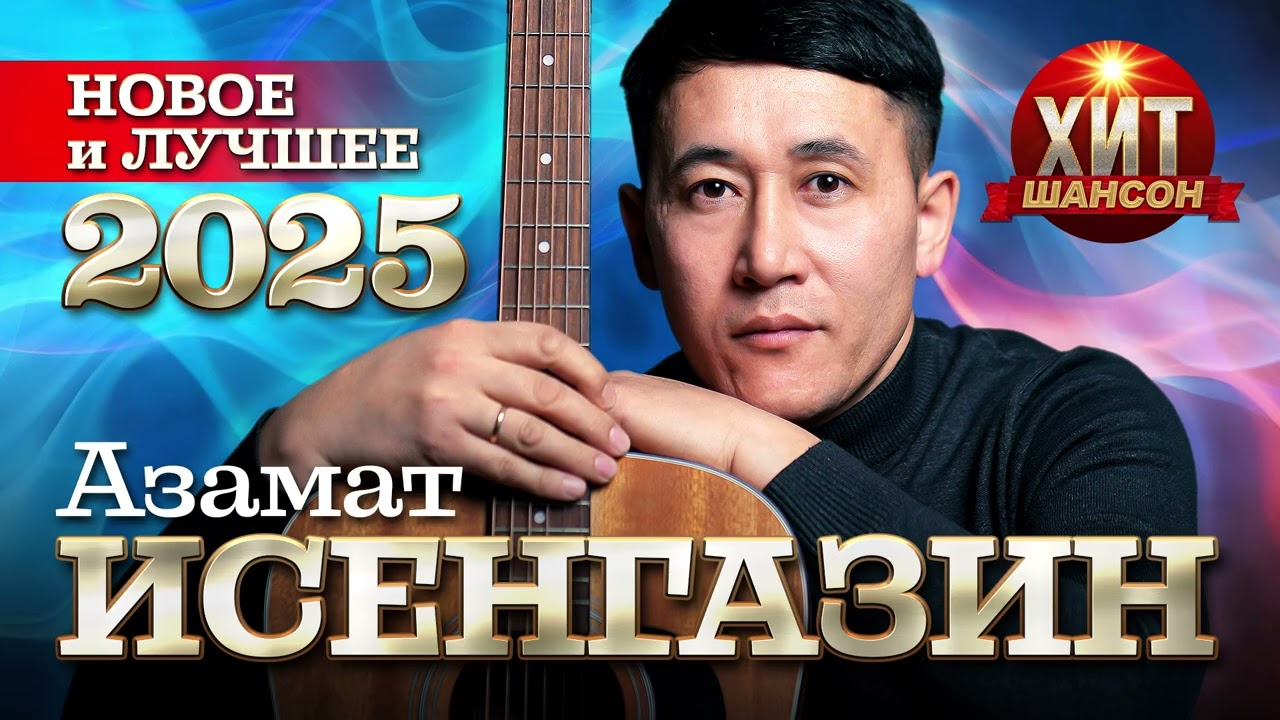 Азамат Исенгазин - Новое и Лучшее 2025