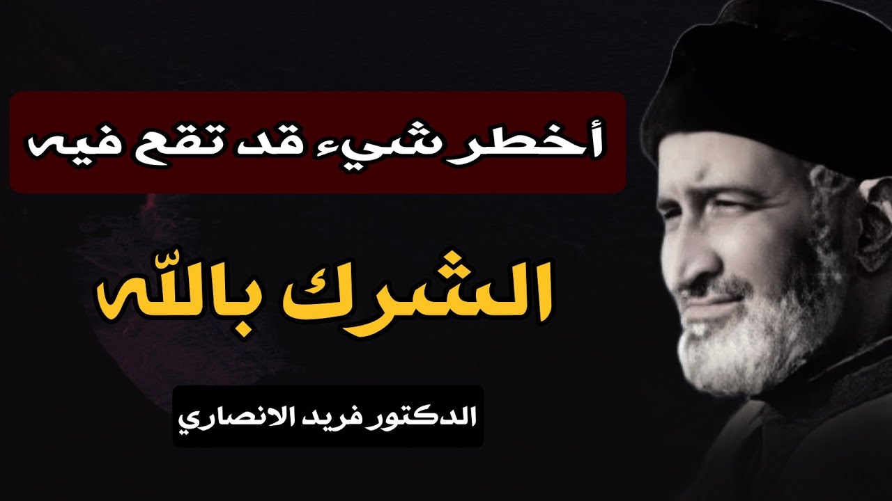 أخطر شيء قد يقع فيه الإنسان المؤمن: الشرك بالله| موعظة للدكتور فريد الأنصاري رحمه الله