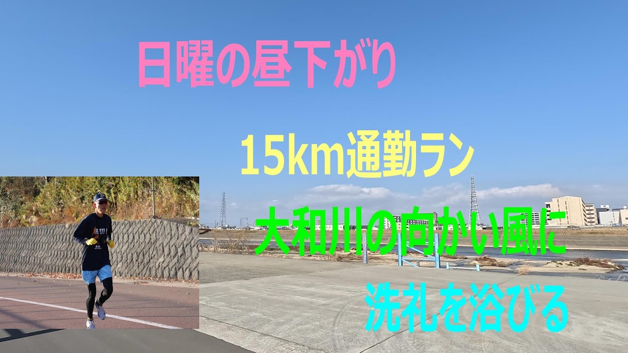 日曜の昼下がり通勤ランで大和川の向かい風の洗礼を浴びる
