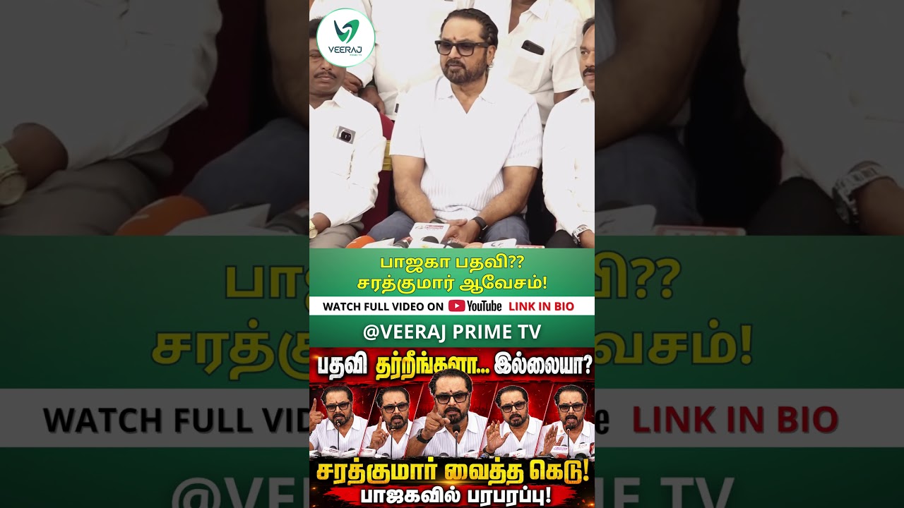 பொறுத்தால் பூமி ஆள்வார்! #sarathkumar #bjp #tamilnadupolitics #politicalnews #veerajprimetv