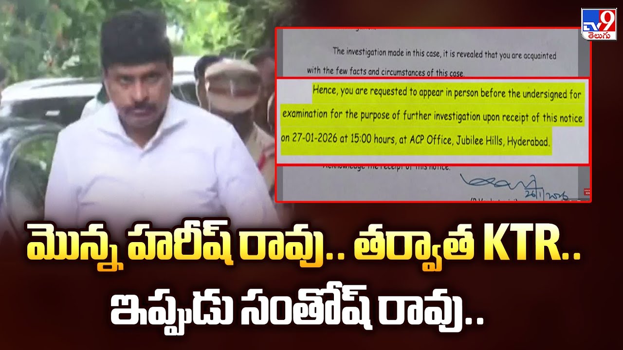 మొన్న హరీష్ రావు.. తర్వాత KTR.. ఇప్పుడు సంతోష్ రావు.. | SIT Notice To Ex MP Santosh Rao - TV9