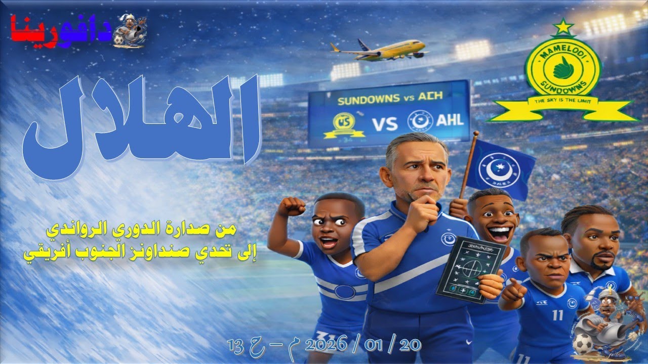 الهلال بين رواندا وجنوب أفريقيا 20 / 01 / 2026 م - ح 13