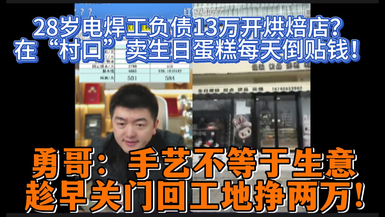 28岁电焊工负债13万开烘焙店？在“村口”卖生日蛋糕每天倒贴钱！勇哥：手艺不等于生意，趁早关门回工地挣两万！