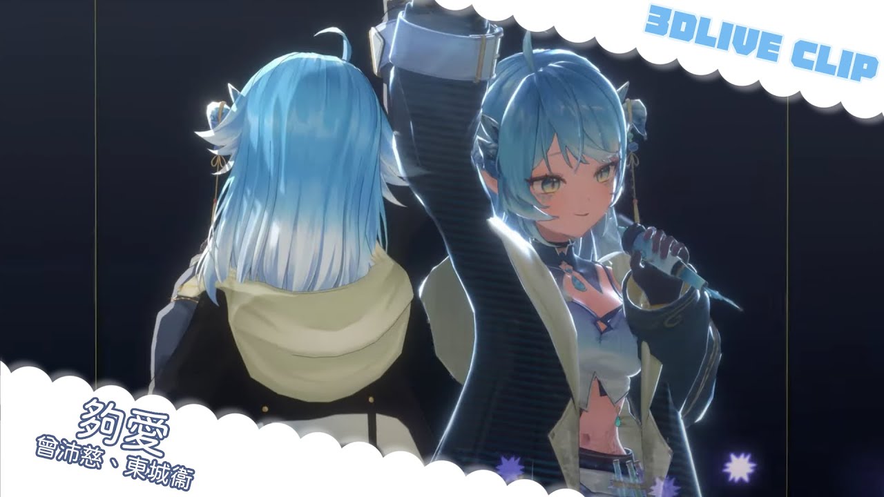 [4K] 夠愛／曾沛慈、東城衞 ♦︎ Paroniie 3DLIVE 星宿單曲無字幕版
