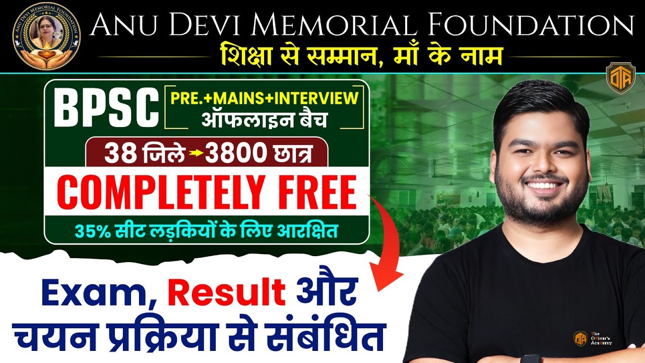 Anu Devi Memorial Foundation | BPSC Free Offline Batch | Exam Date , Result की पूरी जानकारी