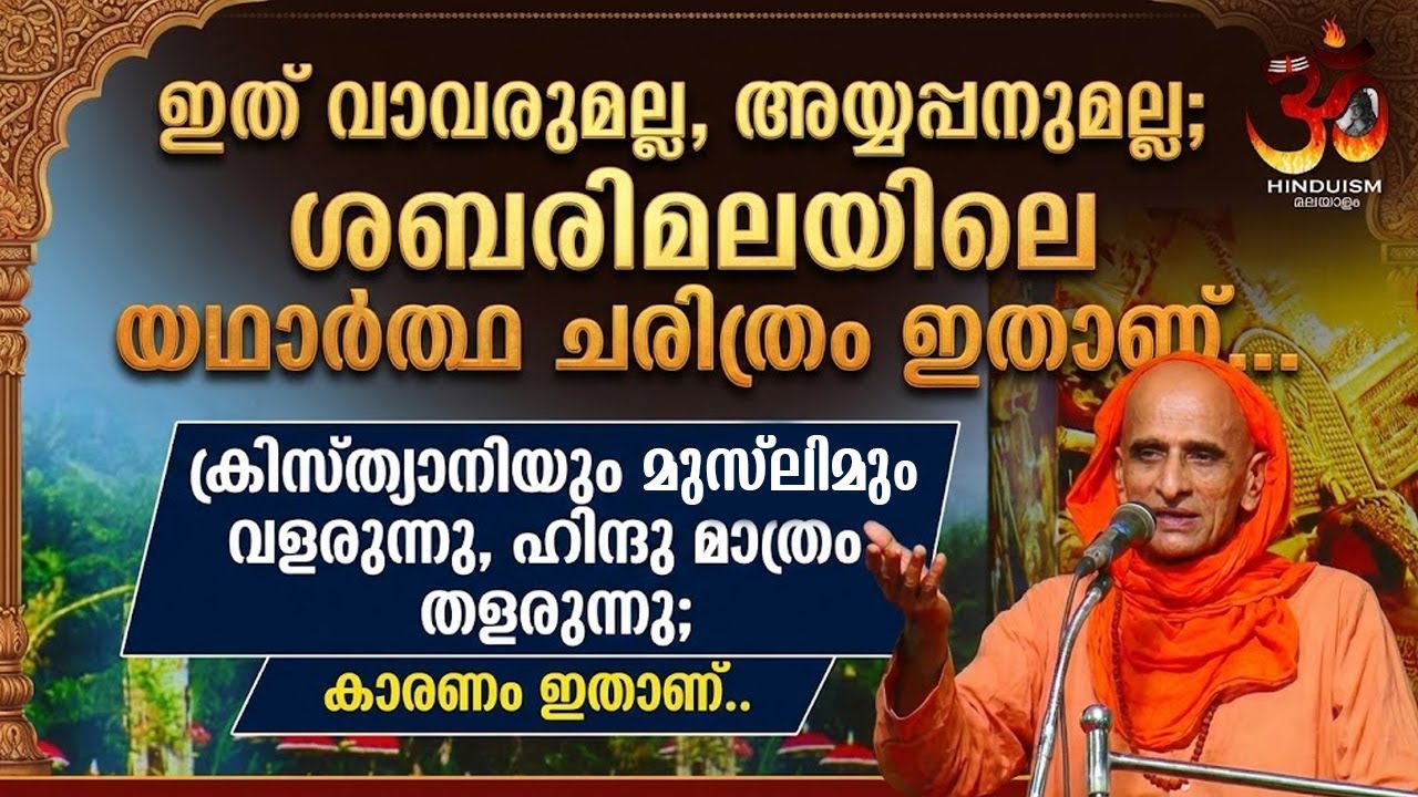 ക്രിസ്ത്യാനിയും മുസ്ലിമും വളരുന്നു, ഹിന്ദു മാത്രം തളരുന്നു; കാരണം ഇതാണ്..