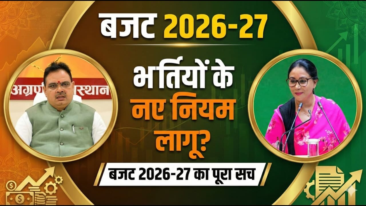 Rajasthan Budget 2026-27 | भर्तियों को लेकर बड़ा फैसला?