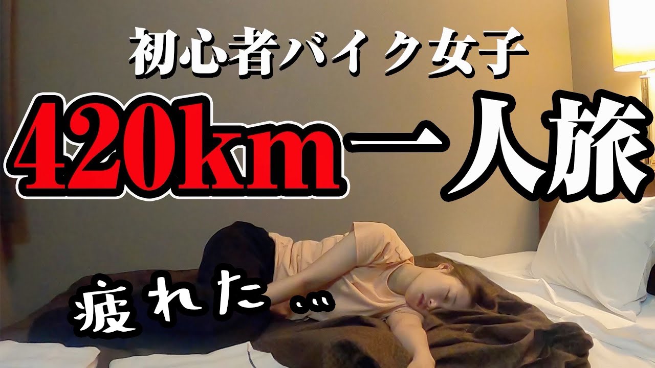 【大阪→東京】納車2ヶ月の方向音痴バイク女子が自己最長ツーリングに挑戦【前編】