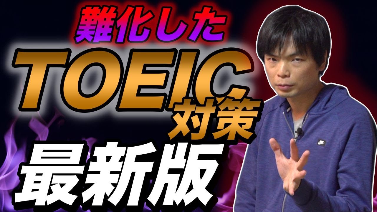 超難化したTOEICの対策方法【最新傾向の分析】