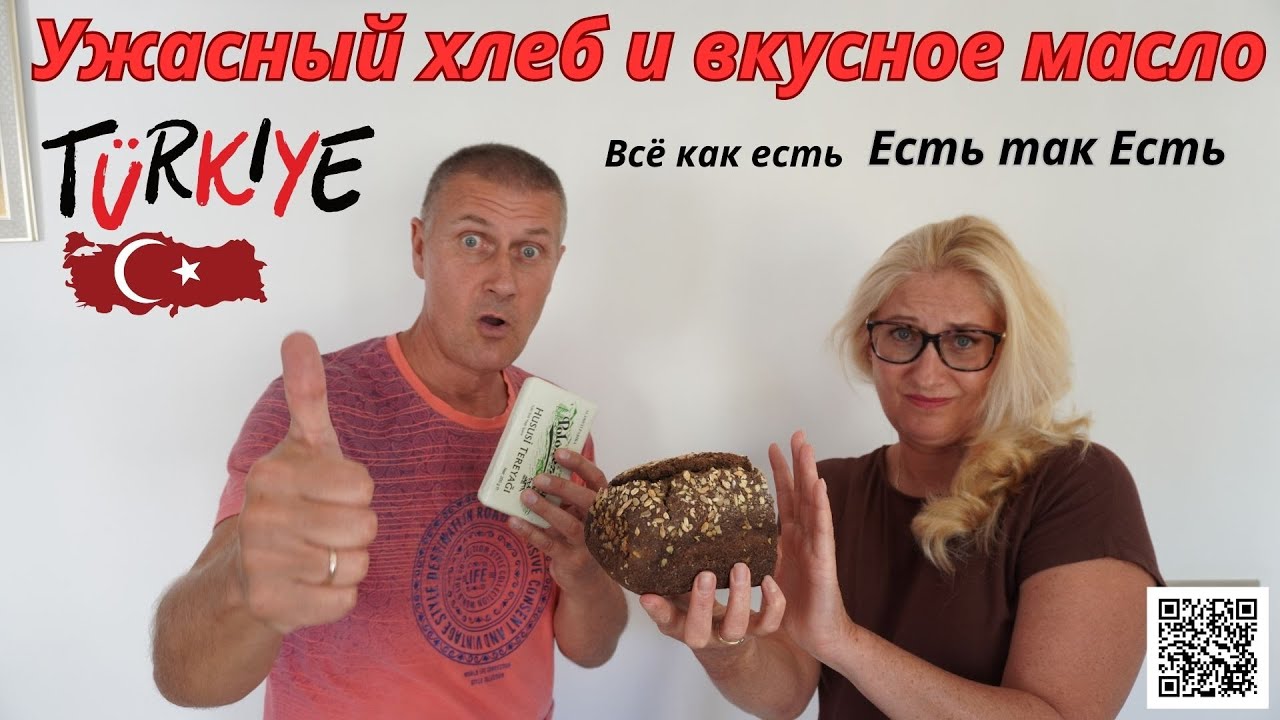 Турецкий бутерброд, ужасный хлеб и вкусное масло