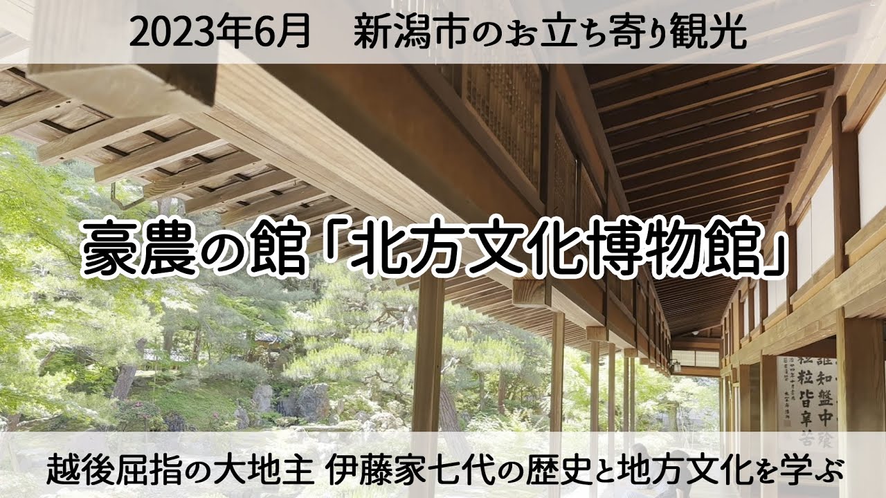 【新潟市の旅】越後屈指の大地主伊藤家「豪農の館 北方文化博物館」2023年6月 A trip around Niigata city