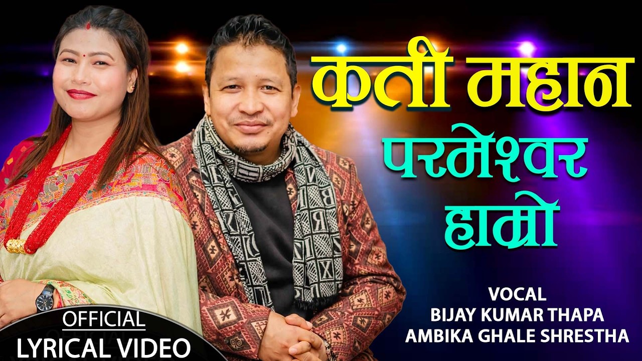 Kati Mahan Parmeshwor Hamro||Bijay Kumar Thapa & Ambika Ghale Shrestha||Nepali Bhajan Song 2026/2082