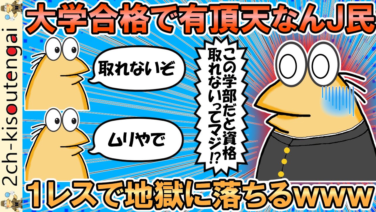 大学合格して有頂天だったなんＪ民、1レスで地獄へ叩き落されてしまうｗｗｗ【ゆっくり】【2ch面白いスレ】