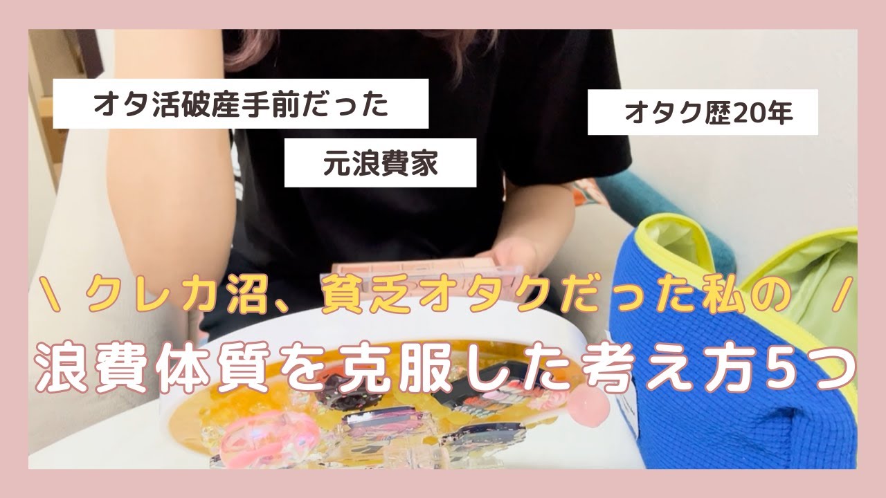 【きっとあなたも変われる】浪費・散財生活から抜け出した方法を話します