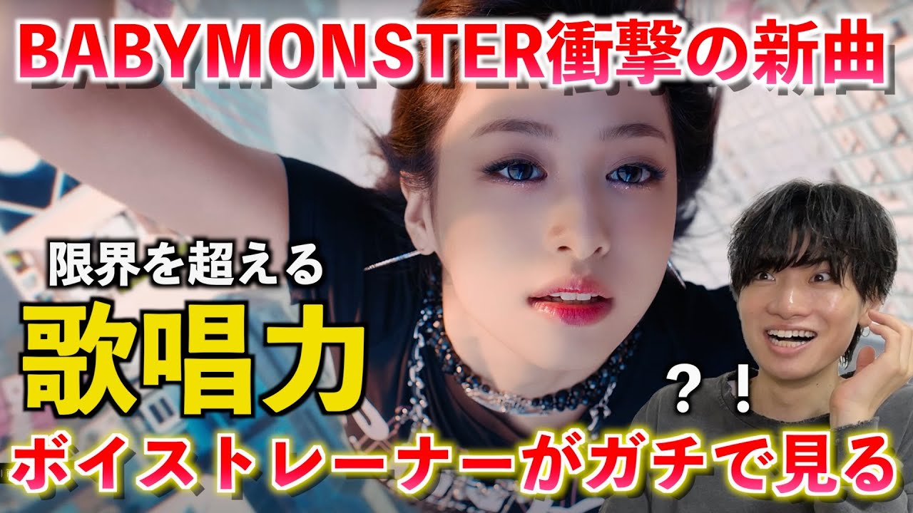 【衝撃】アヒョンのボーカルヤバすぎる！！！この曲が神曲である音楽的な理由とは？！BABYMONSTER - 'DRIP' M/V【歌声分析】Reaction