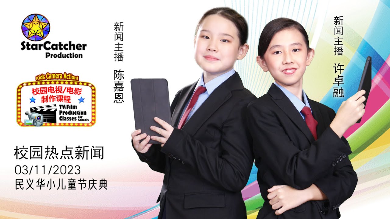 校园热点新闻#23  民义儿童节庆典 学生展示多才多艺的一面