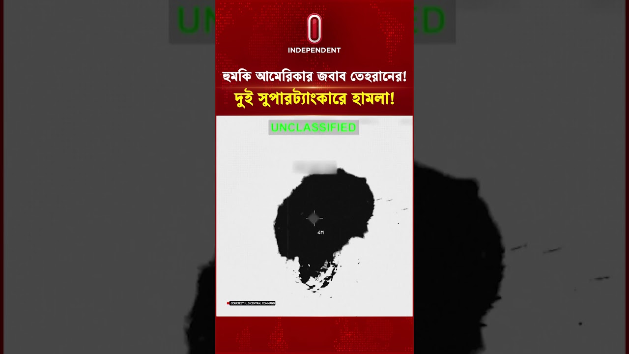হুমকি আমেরিকার জবাব তেহরানের! দুই সুপারট্যাংকারে হামলা!#itv #independenttv #attack #saudioil