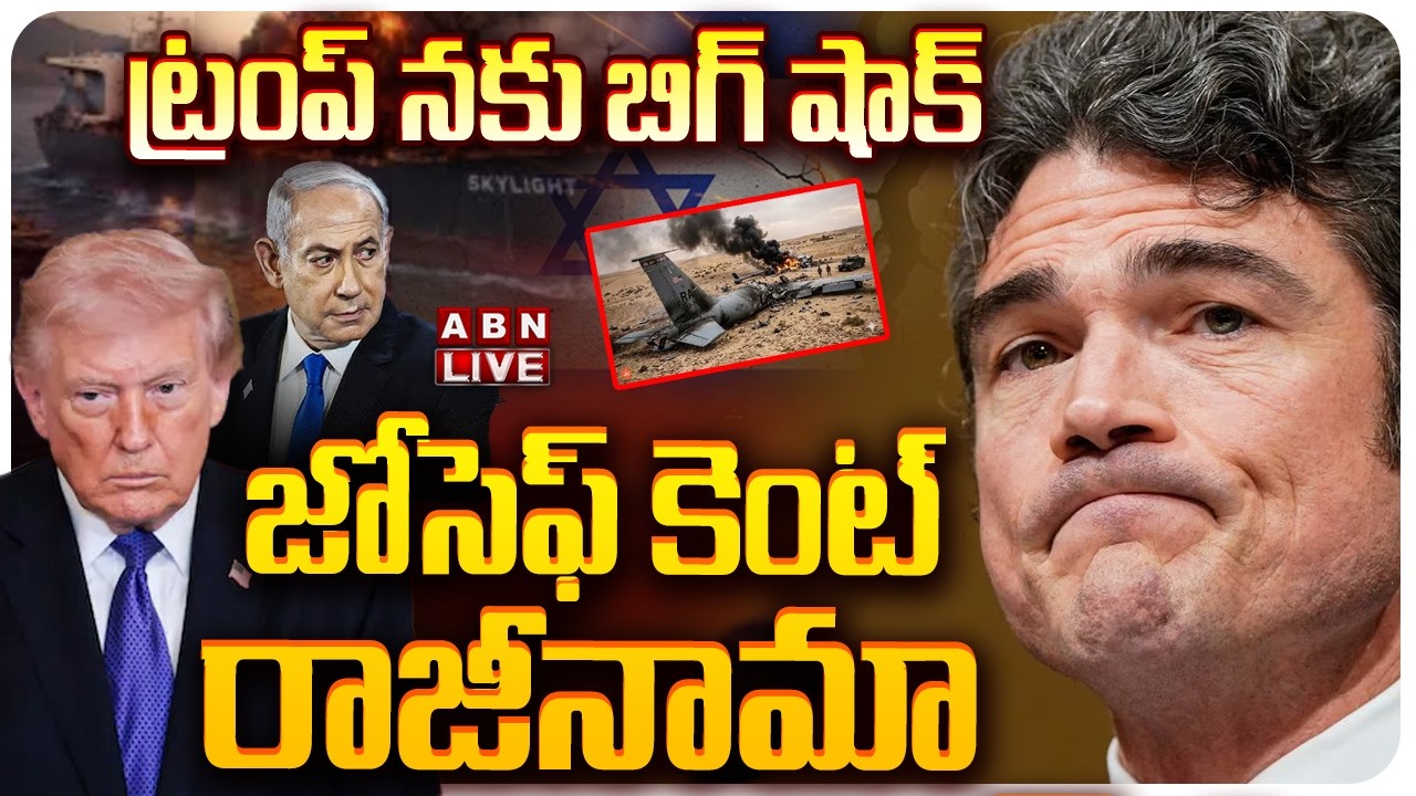 🔴LIVE: Big Shock To Trump:  ట్రంప్ నకు షాక్.. జోసెఫ్ కెంట్ రాజీనామా | Joe Kent Resign | ABN