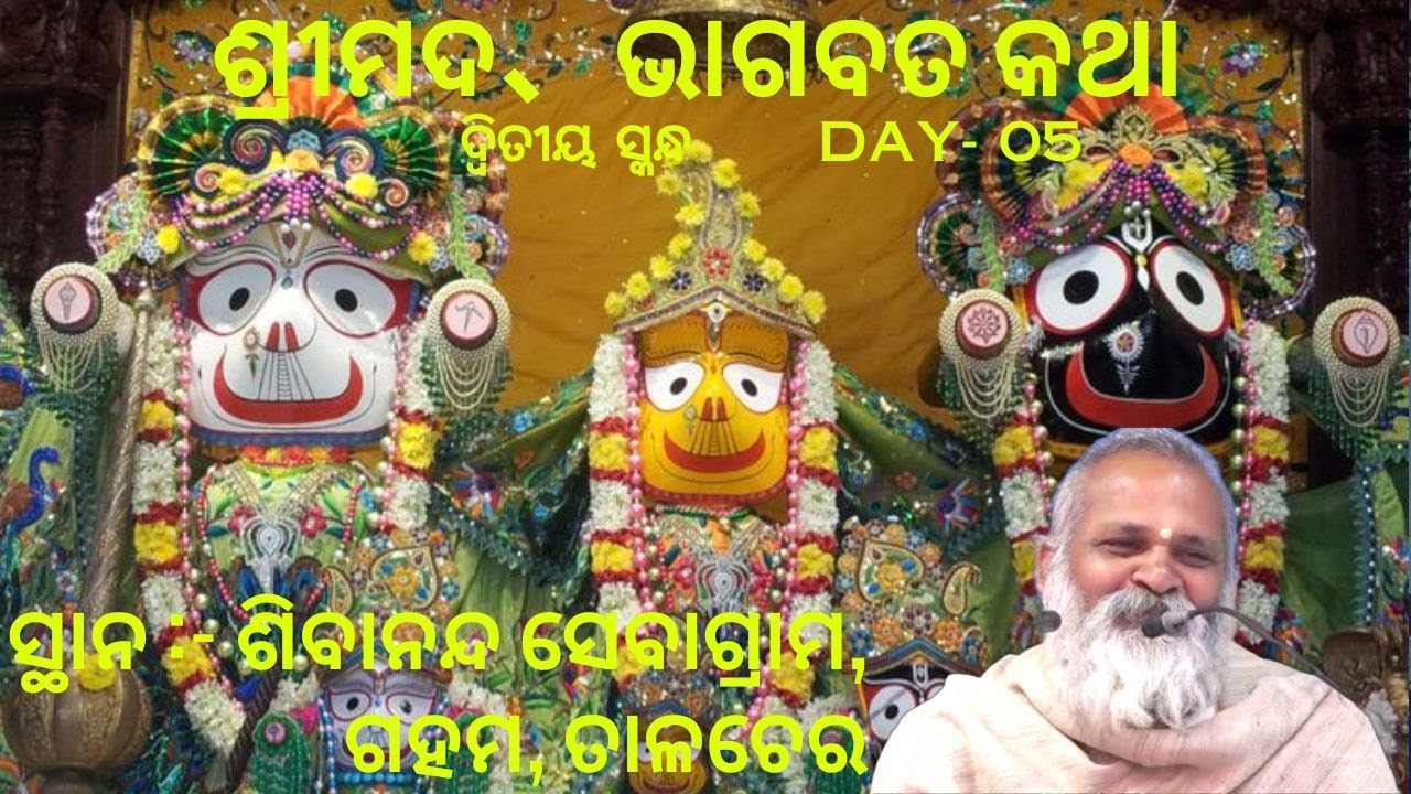 ଶ୍ରୀମଦ、ଭାଗବତ କଥା -ଦ୍ୱିତୀୟ ସ୍କନ୍ଧ , ପଞ୍ଚମ  ଦିବସ   | Srimad Bhagavat -2nd Skandh -Day 05