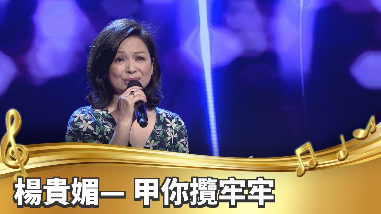 【台灣的聲音】楊貴媚／甲你攬牢牢