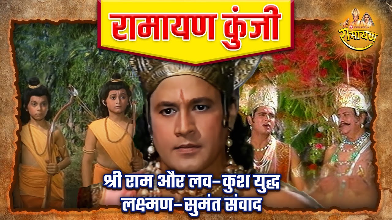 श्री राम और लव–कुश युद्ध संग लक्ष्मण–सुमंत संवाद | Ramayan Kunji