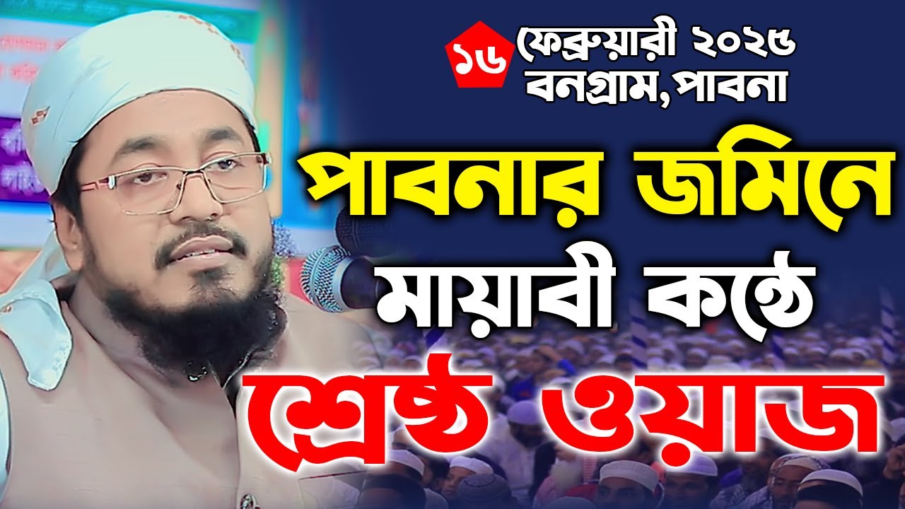 মুফতি মুখতার হোসাইন উসমানী নতুন বয়ান। Mufti Mukhtar Hussain Usmani waz । পাবনার জমিনে শ্রেষ্ঠ ওয়াজ