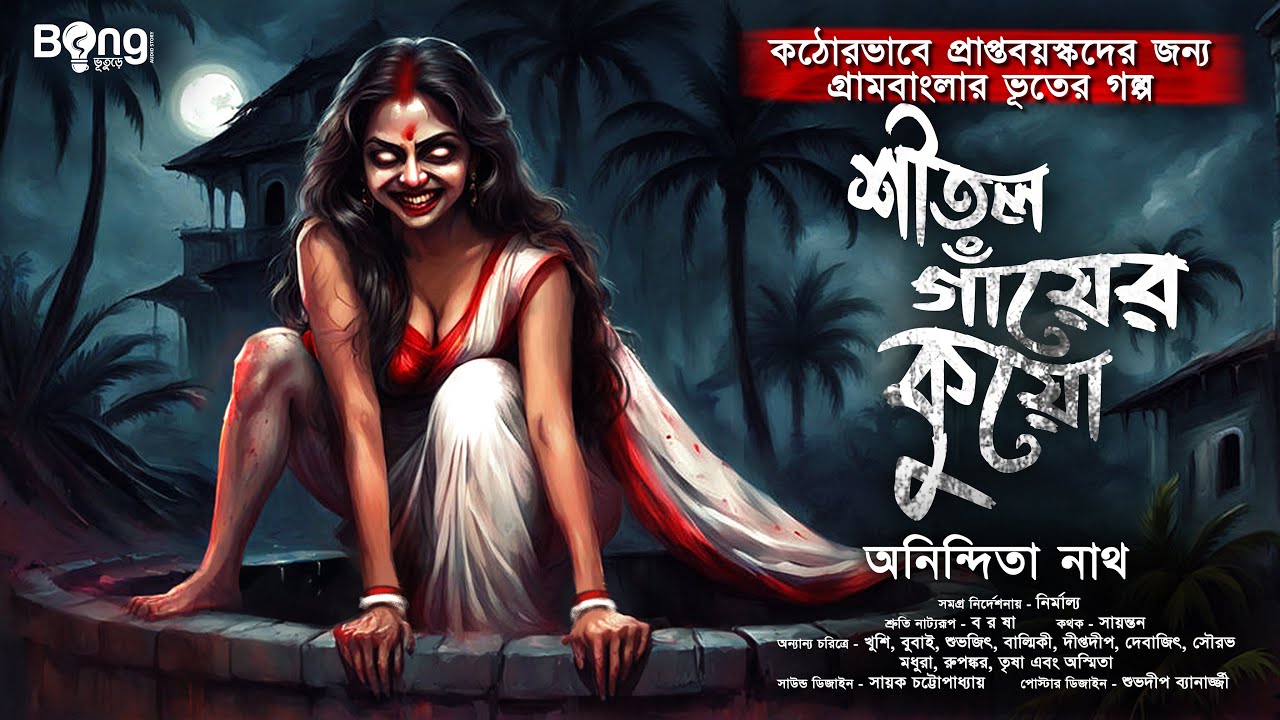 শীতল গায়ের কুয়ো | Gram Banglar Bhuter Golpo | Bengali audio story | গ্রাম বাংলার ভূতের গল্প