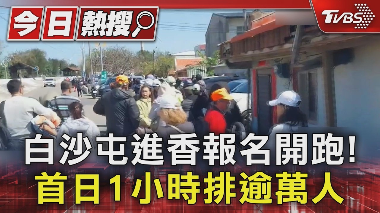 白沙屯進香報名開跑! 首日1小時排逾萬人｜TVBS新聞 @TVBSNEWS01