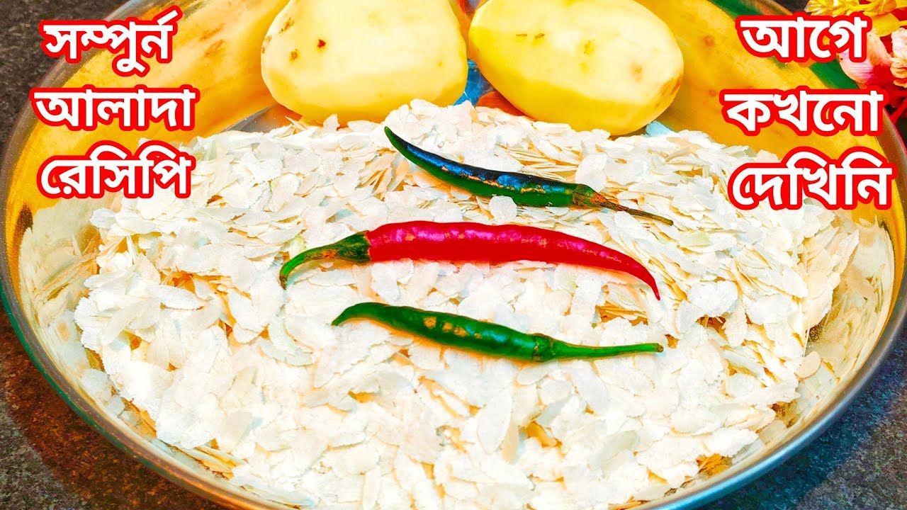 অল্প চিঁড়ে আর কাঁচা আলুর তৈরি সম্পূর্ণ আলাদা রেসিপি গেস্ট বসিয়ে ৫ মিনিটে তৈরি করে দিতে পারবেন